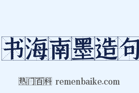 书海南墨造句是什么意思的图片